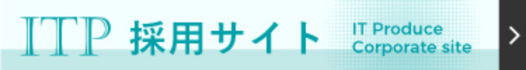 株式会社アイティープロデュース 採用サイト バナー